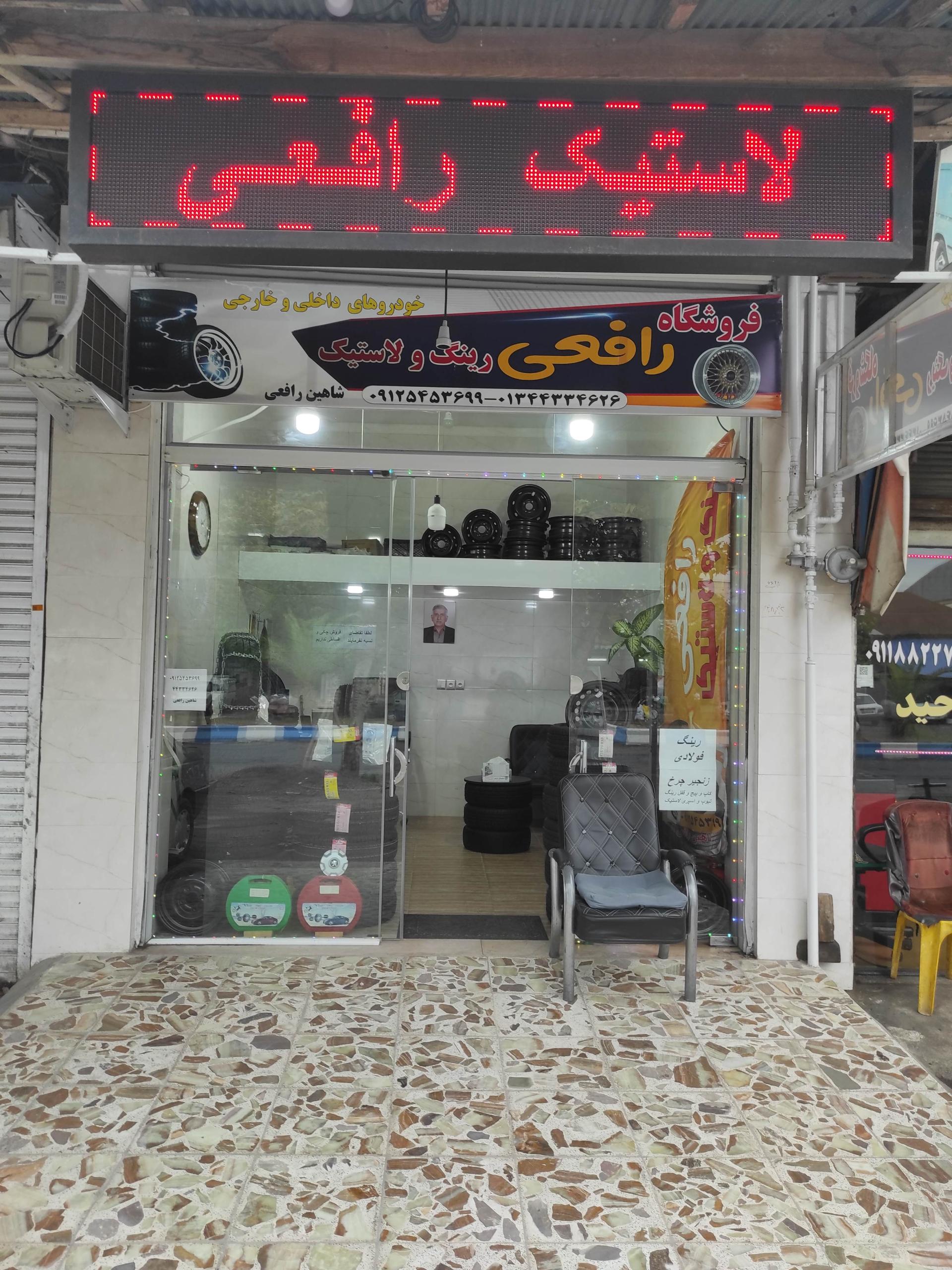 عکس فروشگاه رینگ و لاستیک رافعی 