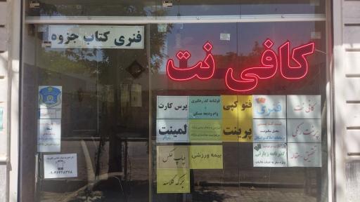 عکس کافی نت مهدیار