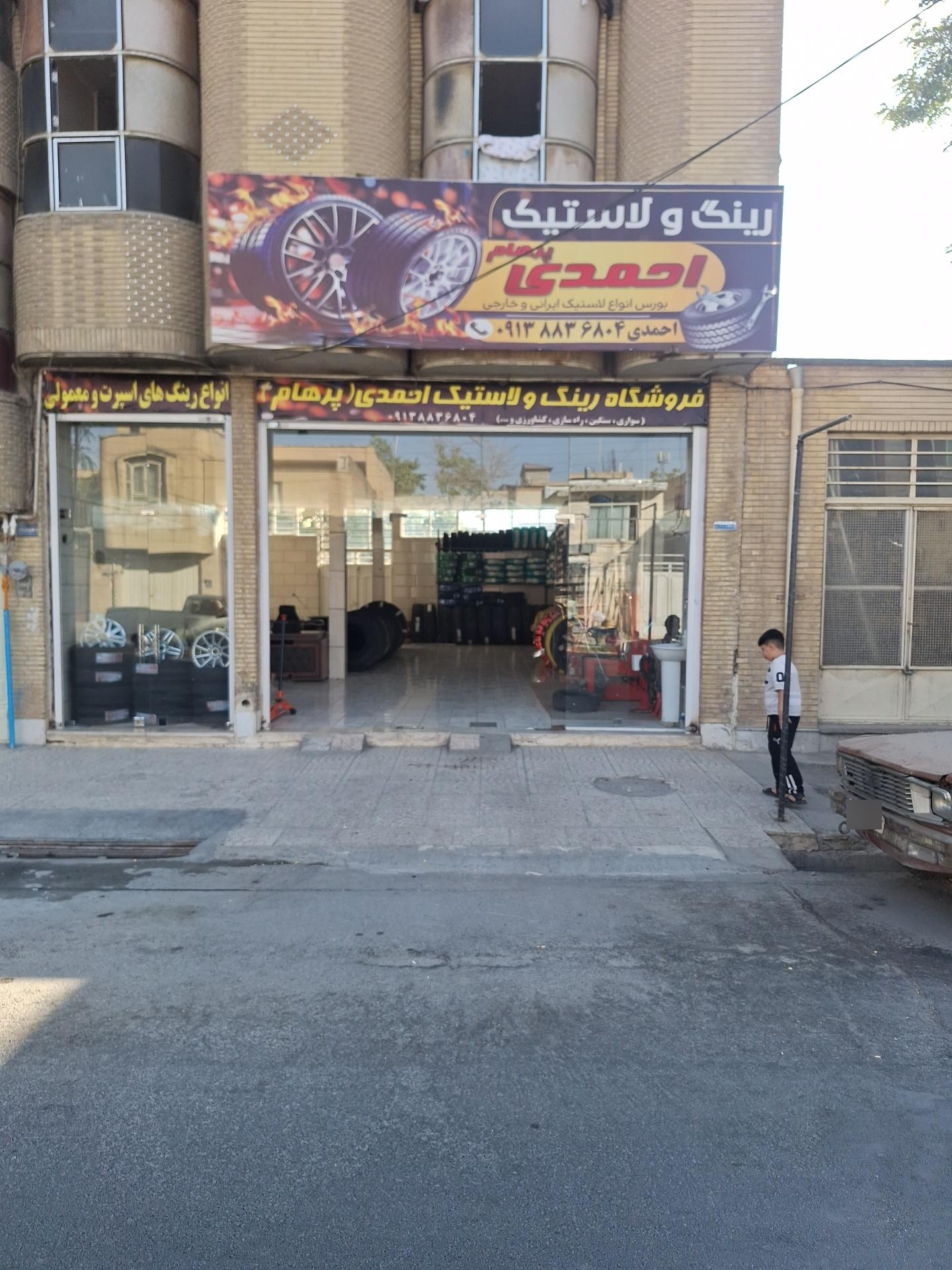 عکس فروشگاه رینگ و لاستیک احمدی (پرهام)
