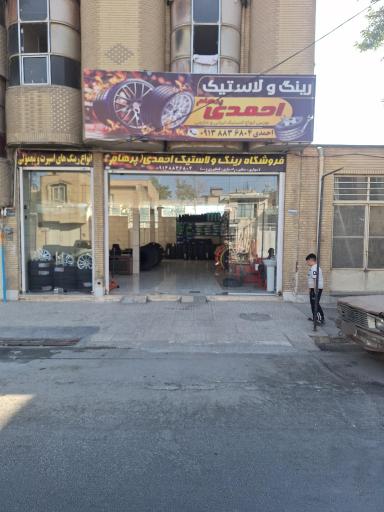 عکس فروشگاه رینگ و لاستیک احمدی (پرهام)