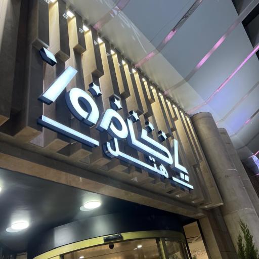 عکس هتل پنج ستاره یاکاموز