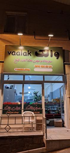 عکس فروشگاه والک