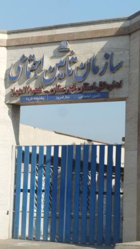 شعبه هفت تامین اجتماعی