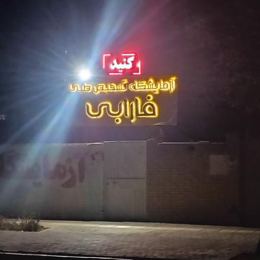 عکس آزمایشگاه تشخیص طبی فارابی