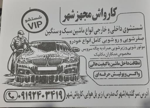 کارواش مجهز شهر