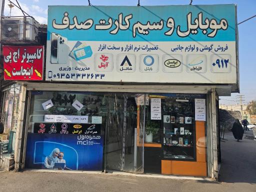 عکس موبایل و سیم کارت صدف