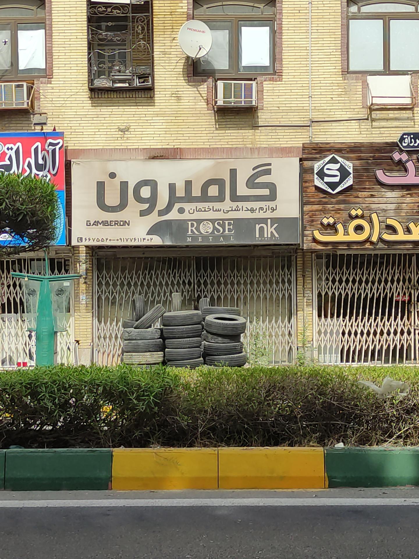 عکس لوازم بهداشتی ساختمان گامرون 