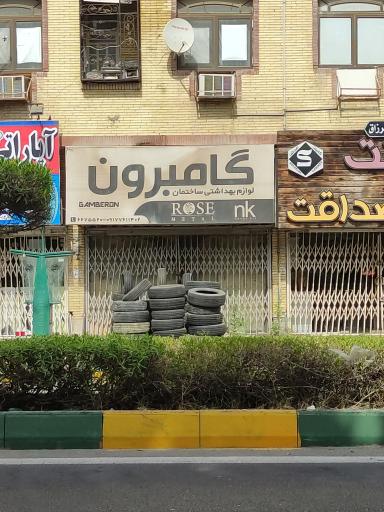 عکس لوازم بهداشتی ساختمان گامرون 