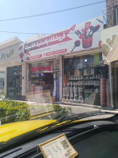 عکس فروشگاه پلاستیک کلاسیک