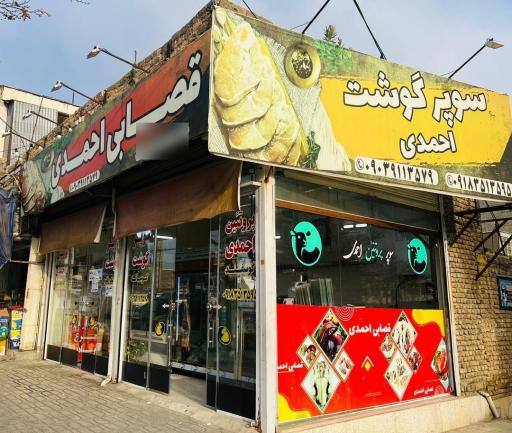 عکس سوپر گوشت احمدی