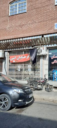 عکس فروشگاه فرهنگیان امین
