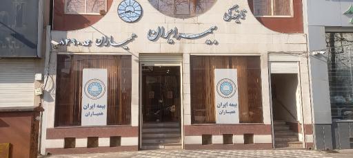 عکس نمایندگی بیمه ایران - هماپور