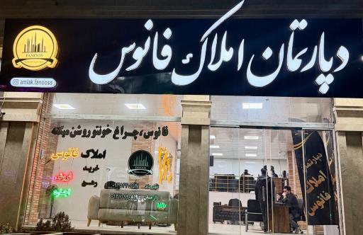 عکس دپارتمان املاک فانوس