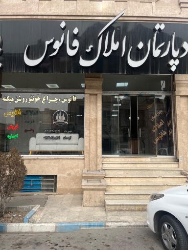 عکس دپارتمان املاک فانوس