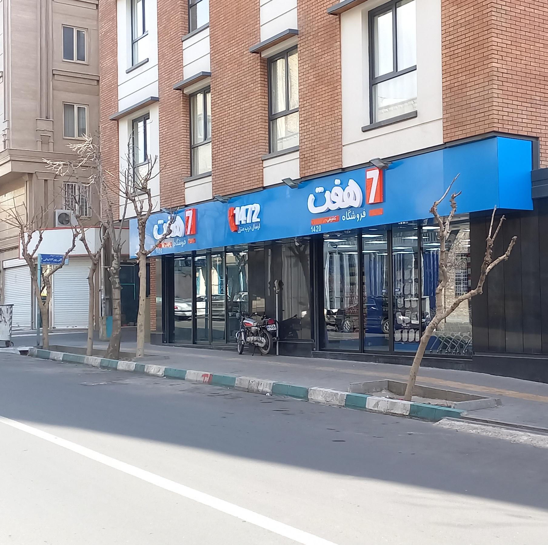 عکس فروشگاه هفت