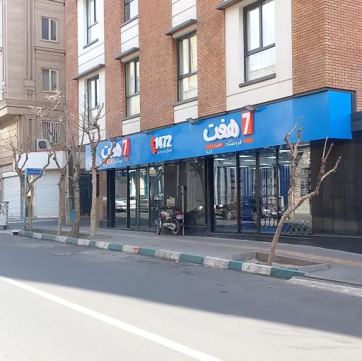 عکس فروشگاه هفت