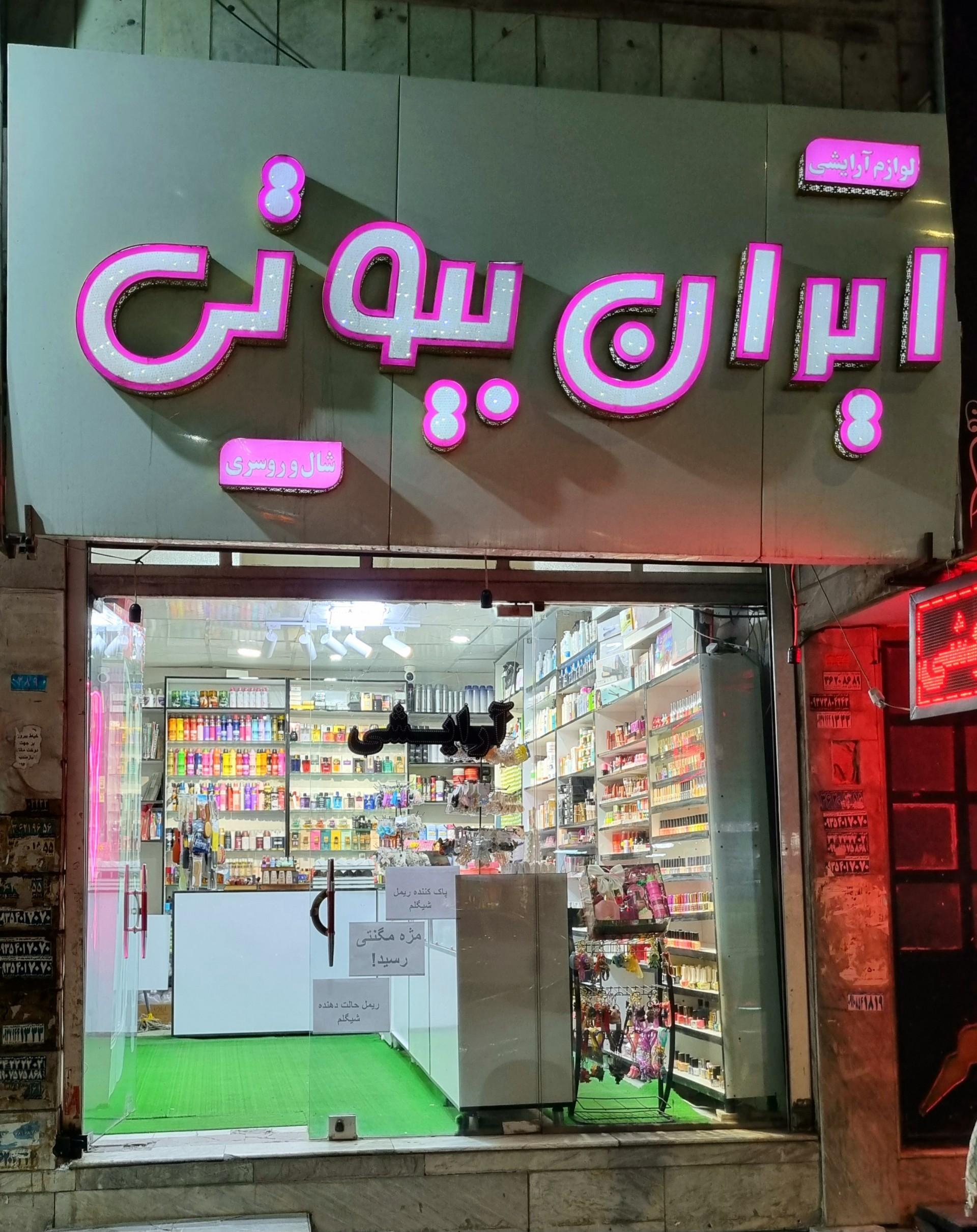 عکس آرایشی ایران بیوتی