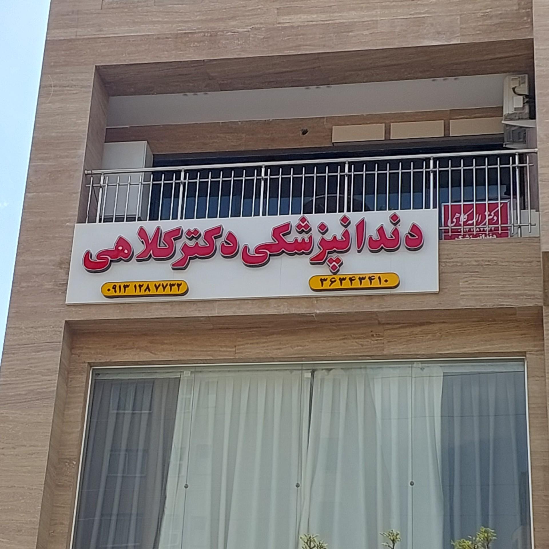 عکس دندانپزشکی دکتر کلاهی