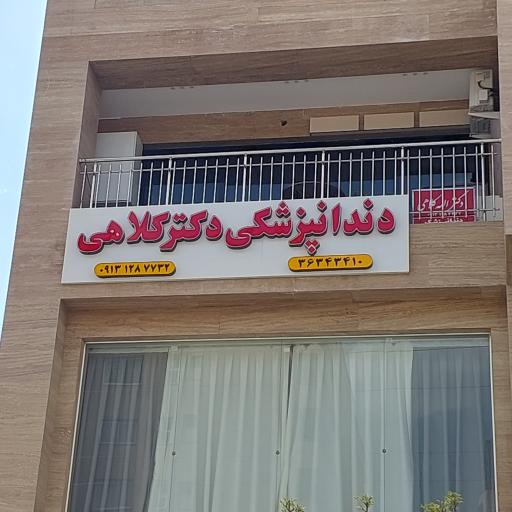 عکس دندانپزشکی دکتر کلاهی