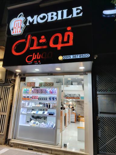 عکس موبایل خوشدل