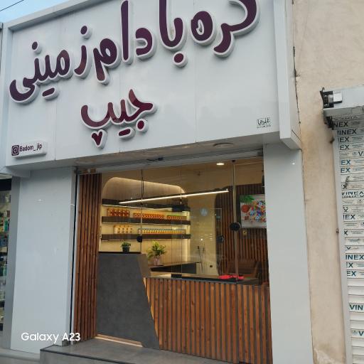 عکس کره بادام زمینی جیپ