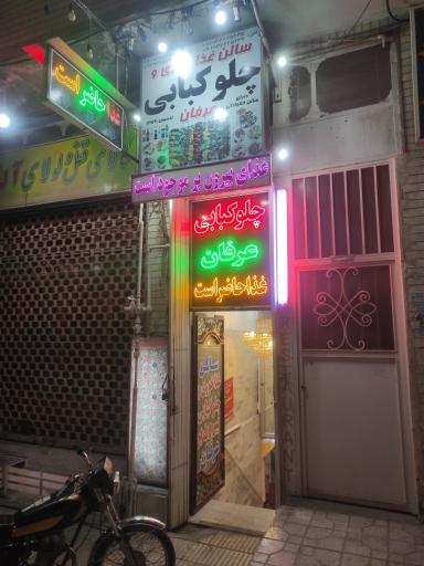 عکس غذاخوری عرفان