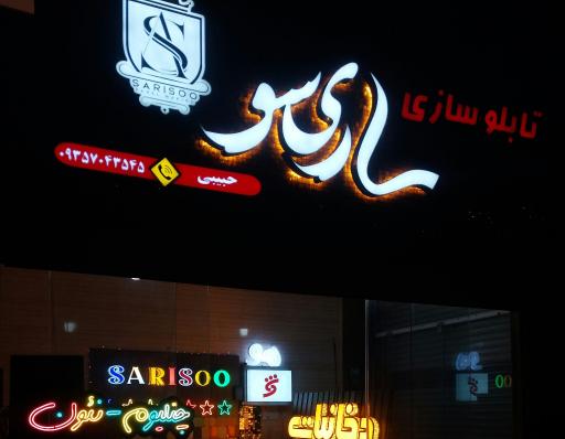 تابلوسازی ساری سو