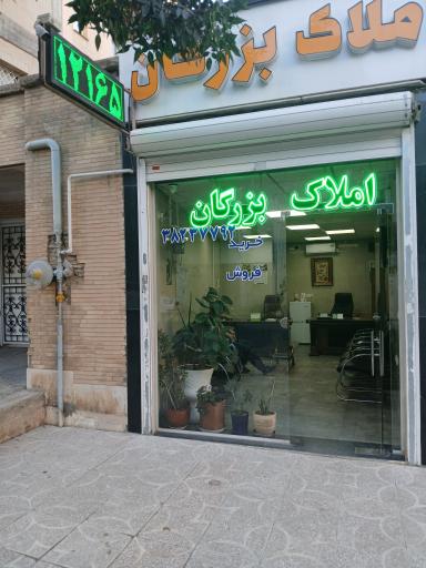 عکس املاک بزرگان