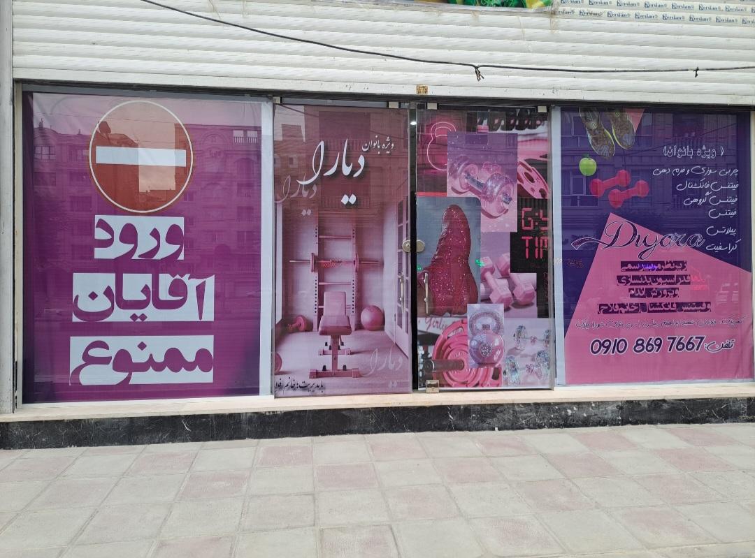 عکس باشگاه فیتنس دیارا