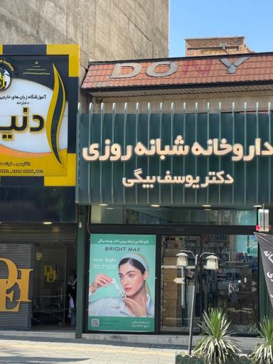 عکس داروخانه شبانه روزی دکتر یوسف بیگی