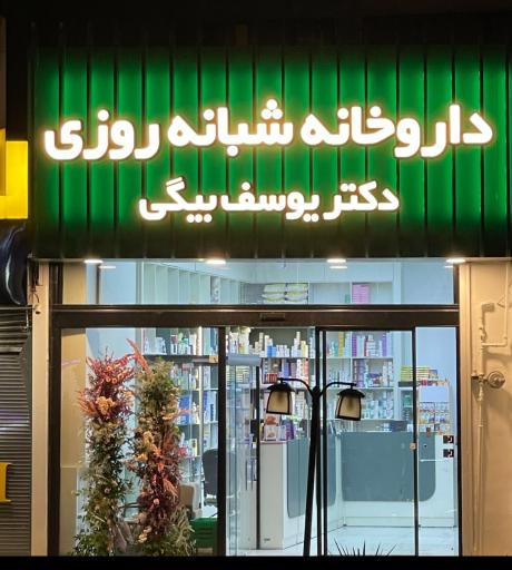 عکس داروخانه شبانه روزی دکتر یوسف بیگی