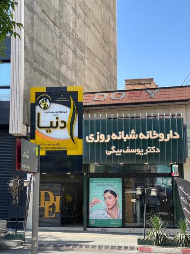 عکس داروخانه شبانه روزی دکتر یوسف بیگی