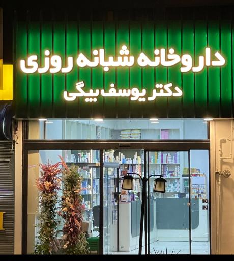 عکس داروخانه شبانه روزی دکتر یوسف بیگی