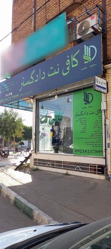 عکس کافی نت دادگستر