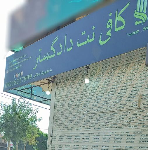 عکس کافی نت دادگستر