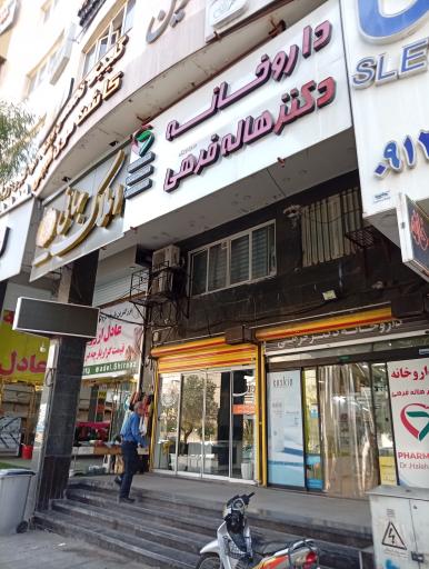 عکس داروخانه دکتر هاله فرهی