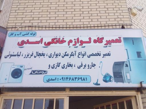 تعمیرگاه لوازم خانگی اسدی