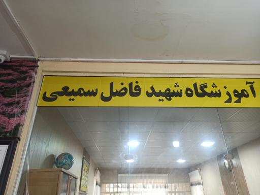 عکس مدرسه شهید فاضل سمیعی