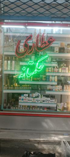 عکس شرکت گیاهان دارویی حکمتانه