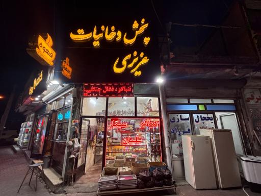 عکس دخانیات عزیزی