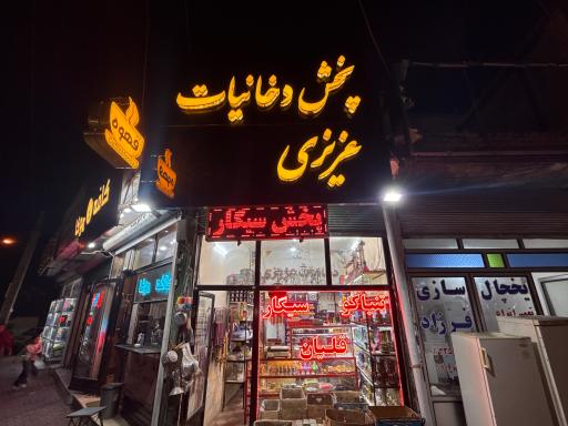 عکس دخانیات عزیزی