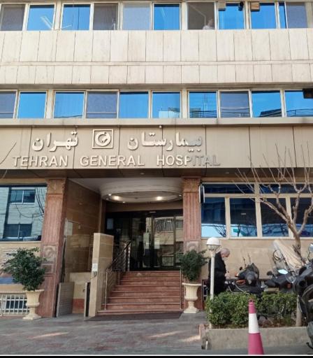 عکس بیمارستان تهران