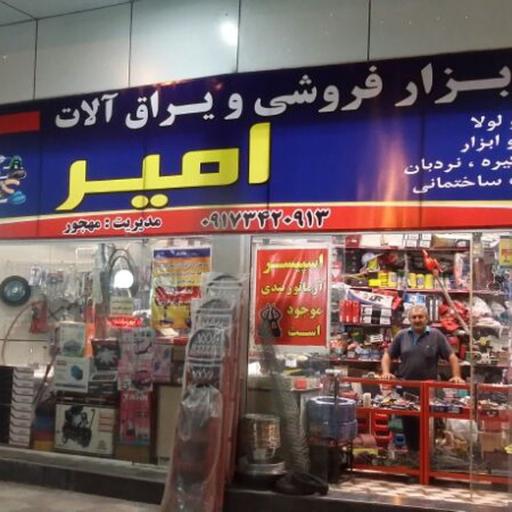 ابزار فروشی و یراق آلات امیر