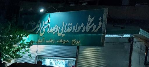 عکس فروشگاه مواد غذایی و بهداشتی الزهراء 