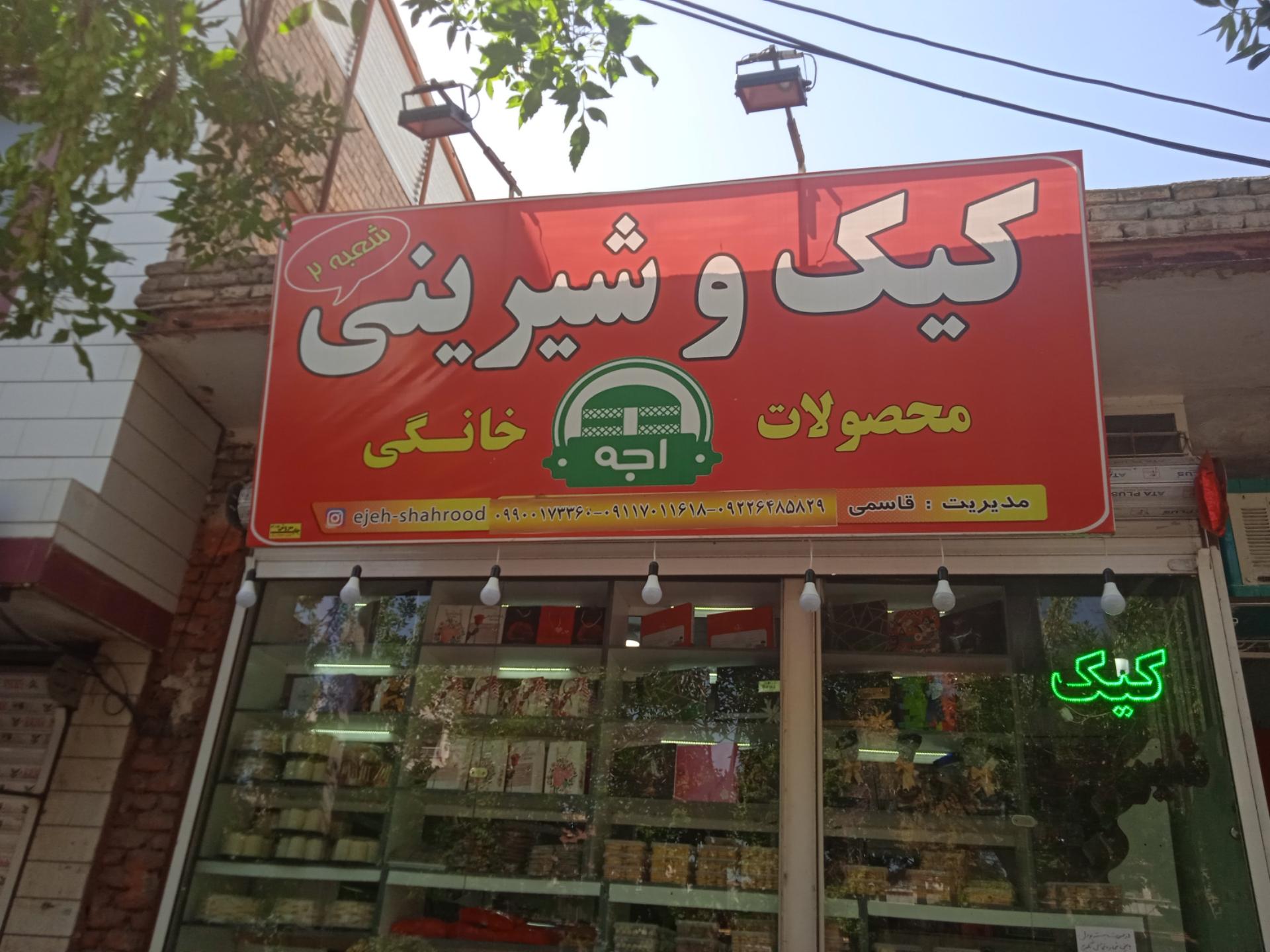 عکس کیک و شیرینی اجه شعبه دو 