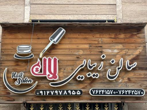 عکس سالن زیبایی لاک