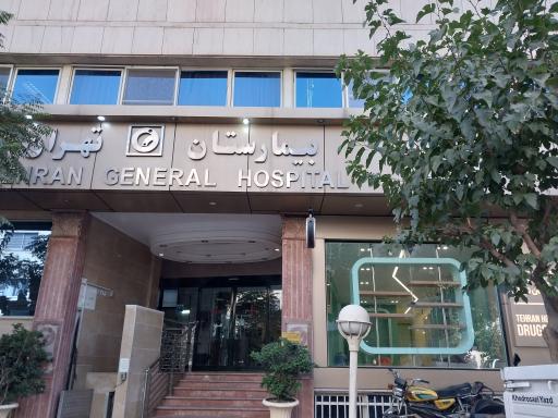 عکس بیمارستان تهران