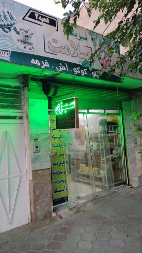 عکس فروشگاه سبزی خردکنی سلامت