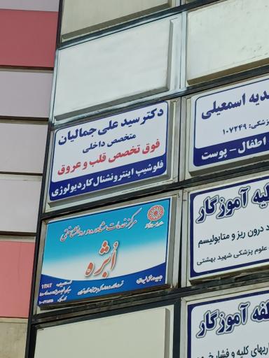 عکس مطب دکتر علی جمالیان متخصص قلب وعروق