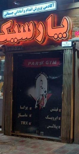 عکس باشگاه ورزشی پارسیک